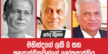 මහින්දගේ ‘ලකී 8’ සහ අනුප්‍රාප්තිකයන්ගේ ශෝකප්‍රාප්තිය! උපුල් ජෝශප් ප්‍රනාන්දුගේ ගුරුදා විග්‍රහය!