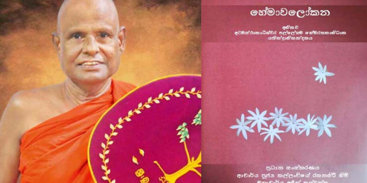 ‘හේමාවලෝකන..! අටමස්ථානාධිපති නාහිමියන් ගැන ශාස්ත්‍රීය කෘතියක් එළිදකී!