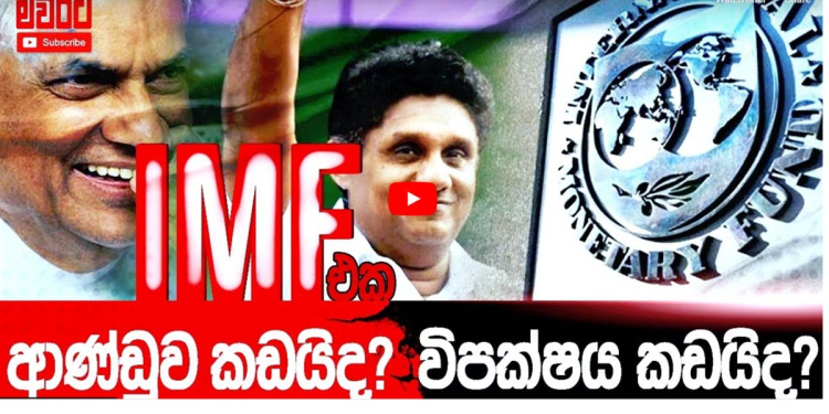 තව පැය 48යි! IMF එක ආණ්ඩුව කඩයිද..? විපක්ෂය කඩයිද..? VIDEO 