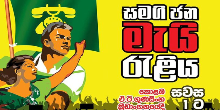 මිනිස්සු තෙමෙනව නම් නායකයොත් තෙමෙනවා! මිනිස්සු අව්වෙ නම් නායකයොත් අව්වේ! සජබෙ හෙට අමුතුම ගේමකට ලෑස්ති වෙයි! (VIDEO)