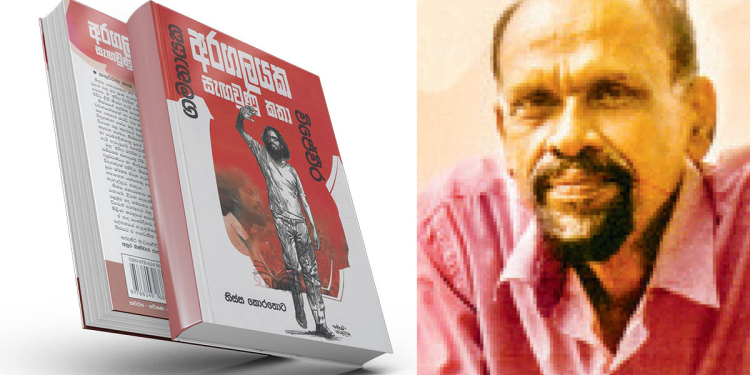 විජේවීර හොයාගෙන වනමං දිගේ ඇවිදපු අපේ තිස්ස ගෙ අලුත් පොත අරගලයක සැඟවුණු කතා…