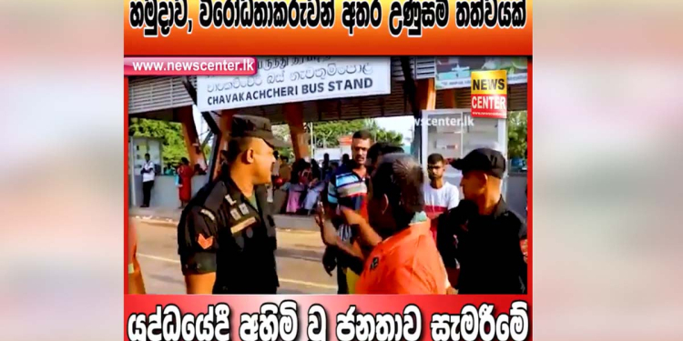 ‘ඕගොල්ලෝ මොනවද කරන්නේ’ කියලා ඇහුව හමුදා නිලධාරියාට ‘ඇයි ඔයා ඒවා අහන්නේ… ඔයාට එහෙම අහන්න බෑ… ඔයා යන්න… ඔයා යන්න..’ කියලා යාපනේ පෙළපාලි ගිය වැසියන් උත්තර දුන් හැටි! බලන්න වීඩියෝ එක! VIDEO