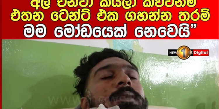 අපිට ඒක අලිමංකඩක් කියලා කිව්වේ නෑ! එතන ටෙන්ට් එක ගහන්න කිව්වා! උඩ දියලුමේ කෑම්පින් කරද්දි අලියා ගහලා මැරුණු තරුණියගේ පෙම්වතා වෙච්ච සිද්ධිය අකුරක් නෑර කියයි! VIDEO