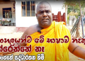බය නැතිව කතා කරපු වැරදි දේවල් විවේචනය කරපු රාජාංගනේ හාමුදුරුවෝ පොලිසියෙන් අත්අඩංගුවට ගනී! ආගමික සහජීවනයට බාධා වන කතා කළාලු! I Sri Lanka Latest News