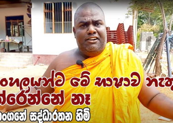 බය නැතිව කතා කරපු වැරදි දේවල් විවේචනය කරපු රාජාංගනේ හාමුදුරුවෝ පොලිසියෙන් අත්අඩංගුවට ගනී! ආගමික සහජීවනයට බාධා වන කතා කළාලු! I Sri Lanka Latest News