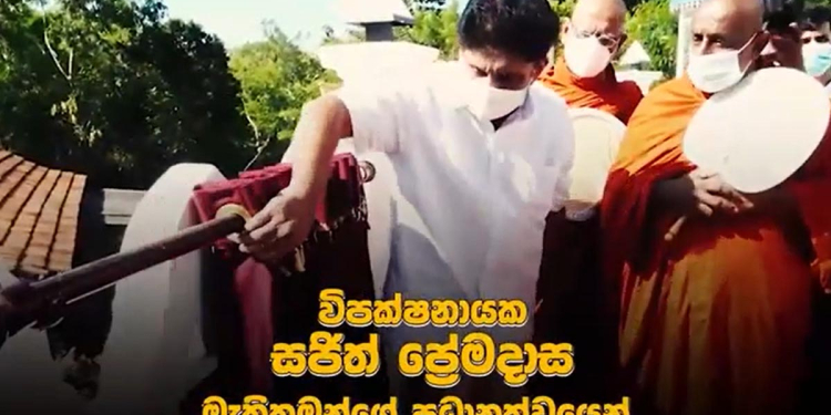 විපක්ෂනායක සජිත් සසුනට අරුණෙන් හදපු 12 වැනි චෛත්‍යරාජයාණන් වහන්සේ ආණමඩුවේදී සසුනට පූජා කරයි! VIDEO