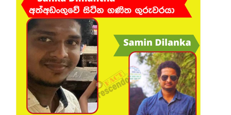 කළුතර සිසුවියන් 16කගේ නිරුවත් වීඩියෝ ගත් ගණිත ගුරා සංඛ දිමන්තද? එහෙමත් නැත්නම් අරගලයේ ඉදිරියෙන්ම සිටි සමින් දිලංකද? සමාජ මාධ්යවල යන ෆොටෝ එක කාගේද?