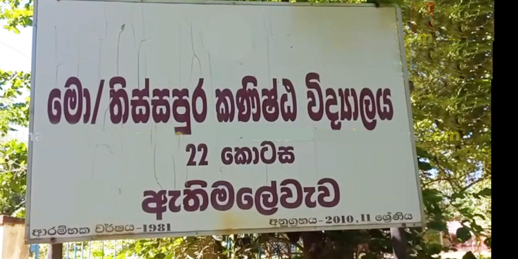 උගන්වන්න ගුරුවරු එන්නෙ නෑ! මේ ළමයින්ගෙ වගකීම ගන්නේ කවුද? තිස්සපුර කනිටු විදුහලේ ළමයින්ගේ දුක හිතෙන කතාව I VIDEO I Sri Lanka Latest News