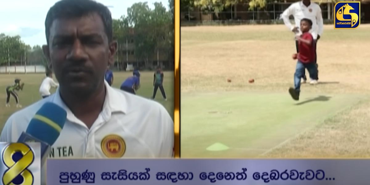 මාලිංග හොයාගත් වීරවිල පුංචි කොල්ලා ‌දෙබරවැව ඉස්කෝලෙට ඇවිත් සුරංග ලක්මාල්ගේ පුහුණුකරු ඉදිරියේ බෝල් කරයි! පුහුණුකරු මවිත වෙයි! VIDEO I Sri Lanka Latest News
