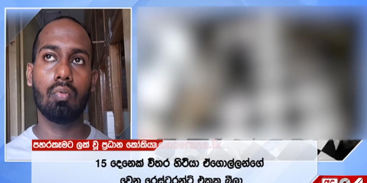 බීලා ආපු සුරාබදු නිලධාරීන් 20ක් විතර ONE GALLEFACE හෝටලයේ යකා නටයි! හෙල්මට් එකක් හොරකම් කරන්න හදලා මාට්ටු වුණාම පීසා ෂොප් එකේ ප්‍රධාන කෝකියාට බිම දාගෙන ගහලා! VIDEO I Sri Lanka Latest News