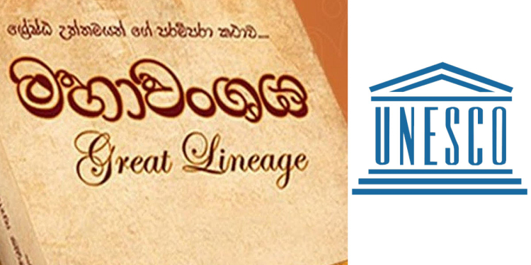 මහාවංශය ලෝක උරුමයන් අතරට එක්වෙයි! Sri Lanka Latest News