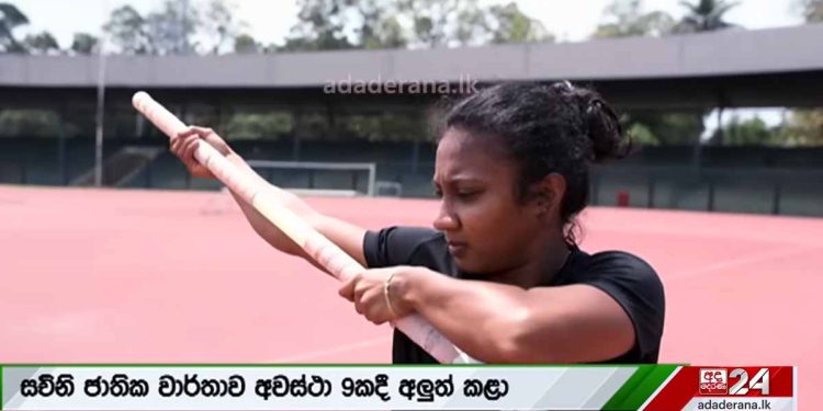 අවුරුදු 4ක් එකදිගට ජාතික රිටි පැනීමේ ශූරිය! 9 වතාවක් ජාතික වාර්තාව අලුත් කළා! යුද හමුදා වාර්තාවත් ආරක්ෂක සේවා වාර්තාවත් තියෙනවා! එහෙම  අද මැදපෙරදිග ගෘහ සේවයට ගිහින්! මෙන්න රටේ ජාතික ක්‍රීඩිකාවකට ගිය කලදසාව! VIDEO I Sri Lanka Latest News