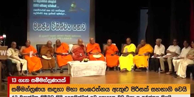 එදා විරුද්ධ වෙච්ච මහින්දලා-ශ්‍රීලනිපය-දිනේෂ්-ජවිපෙ අද සද්ද නෑ! මේ හදන්නේ රට ආපහු බෙදන්න! 13ට විරුද්ධ නොවී ගමට එන්න එපා! කිසිම විදිහකින් 13 දෙන්න දෙන්නේ නෑ! 13ට විරුද්ධව මහසඟරුවන එළියට බසී! VIDEO I Sri Lanka Latest News