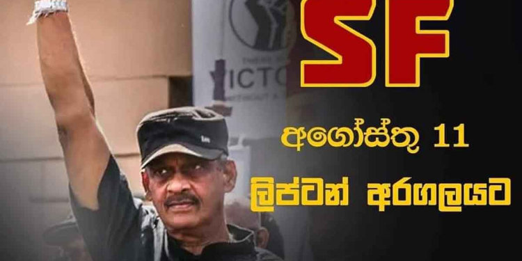 11 ෆීල්ඩ් මාෂල් ෆොන්සේකාත් ලිප්ටන් අරගල බිමට! I Sri Lanka Latest News