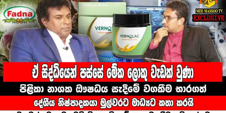 නොහිතපු විදිහට ඉල්ලුම වැඩිවෙයි! පිළිකා සෛල නසන බෙහෙත නිෂ්පාදනය කරන දේශීය සමාගමට ලොකු ප්රශ්නයක් ඇවිත්! බෙහෙතෙන් ගන්න ලාබයෙන් ලොකු වැඩකුත් කරන්න ලෑස්ති වෙයි! VIDEO I Sri Lanka Latest News