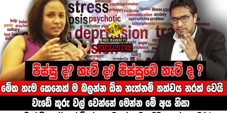 සමාජය සංකීර්ණ වෙලා ස්ට්‍රෙස් වැඩිවෙලා මානසික රෝගීන් ඉහළ ගිහින්! මුලින්ම එන්නේ ඇඟේ අමාරු විදිහට! ප්‍රතිකාර නොගත්තොත් ප්‍රචණ්ඩ වෙන්න පුලුවන්! හැබැයි නොසුදුසු උපදේශකයන් ළඟට ගිහින් වැඩේ කුරුවල් කරගන්න එපා! ජාතික රෝහලේ විශේෂඥ මනෝ වෛද්‍යවරිය කියන මේ කතාව අහන්න! VIDEO I Sri Lanka Latest News