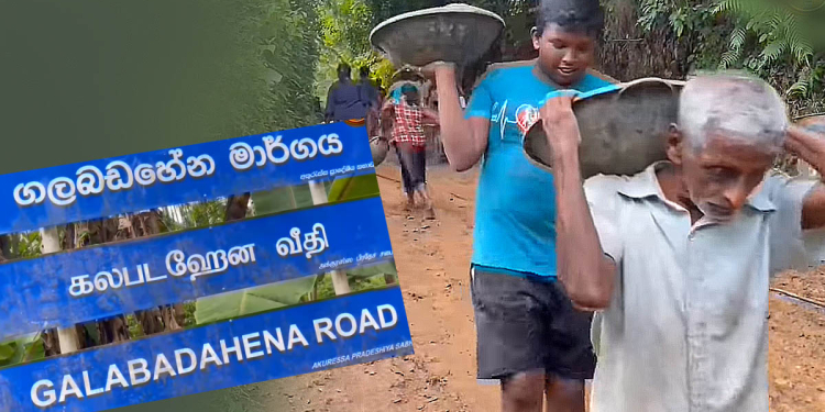 ගමේ පාර හදාගන්න දේශපාලකයෝ ඉදිරියේ වැඳවැටුණු කාලේ ඉවරයි! අපේ පාර අපිම හදාගත්තා! ආයෙ අපේ ඡන්දෙ ඉල්ලන්න පැත්ත පළාතේ එන්න එපා…! VIDEO I Sri Lanka Latest News