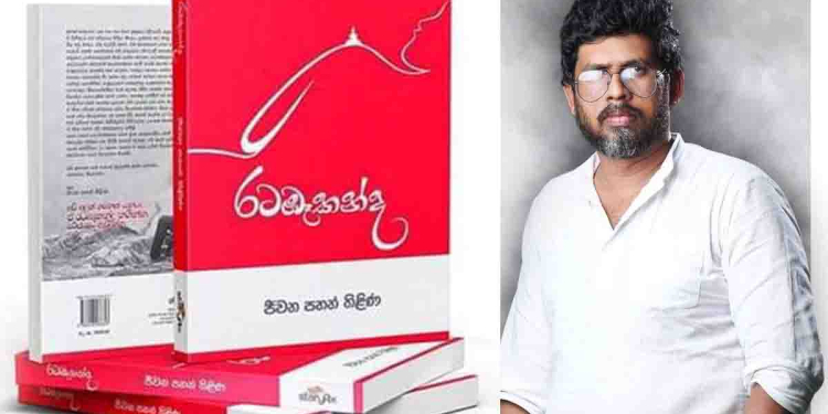 ‘සම්මාන ඕනෙ නෑ! පුළුවන් නම් විනිශ්චය මණ්ඩලේ ‘රටඹෑකන්ද’ කියවන්න’! අවුරුදු 5කට පස්සේ ලේඛක ජීවන පහන් තිළිණ එළියට දාපු අලුත්ම පොත! Sri Lanka Latest News