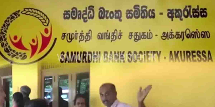 තැන්පත් මුදල් ඉල්ලුවාම දෙන්න බෑ කියලා! පොලියත් නෑ! අකුරැස්ස සමෘද්ධි බැංකුව උණුසුම්! VIDEO I Sri Lanka Latest News
