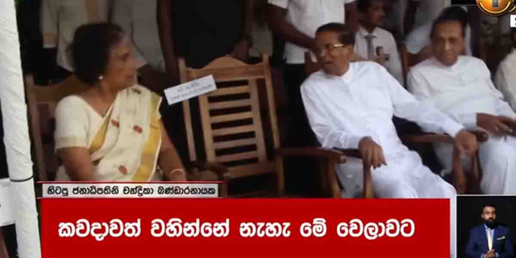 බැනගත්තා..! තරහ වුණා..! දෙපැත්තකට ගියා..! අනේ අන්න චන්ද්රිකායි මෛත්රීපාලයි ආයෙත් යාලුවෙලා..! VIDEO I Sri Lanka Latest News