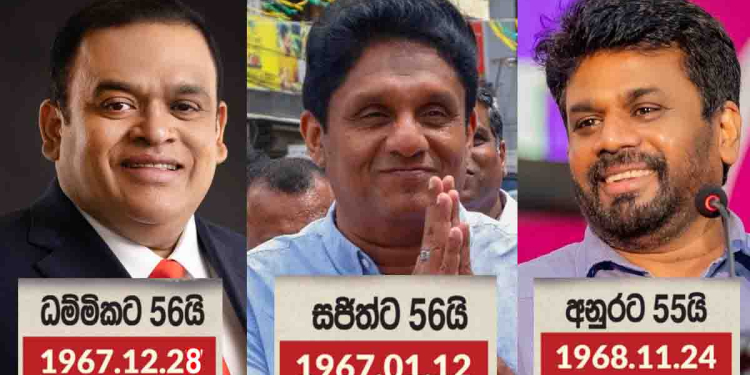 ජනපති සටන තීන්දුයි! තුන්දෙනාම එකම වයසේ! තුන්දෙනාගේම වයස පරතරය හරියටම මාස 11ක්! Sri Lanka Latest News