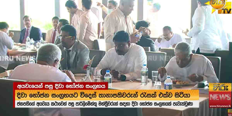 අයවැයෙන් පස්සේ ජනාධිපති දුන්නු දවල් කෑම කන්න සජබ-ජවිපෙ මන්ත්රීවරුන් ගිහින් නෑ! විපක්ෂයේ ස්වාධීන වුණු අයයි මුස්ලිම් කොංග්රස් මන්ත්රීවරු කීපදෙනෙක් නම් කෑමට ගිහින්! VIDEO I Sri Lanka Latest News