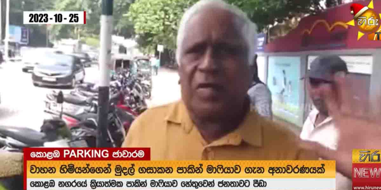 ටෙන්ඩර් දීලත් නැතිව-ටිකට් දෙන්නෙත් නැතිව-බලෙන් සල්ලි එකතු කරන කොළඹ ‘පාකින්’ මාෆියාව! දවසට එක්කෙනෙක් ලක්ෂයක් විතර හොයනවා! පොලිසියටත් ලොකු චෝදනාවක්! VIDEO I Sri Lanka Latest News
