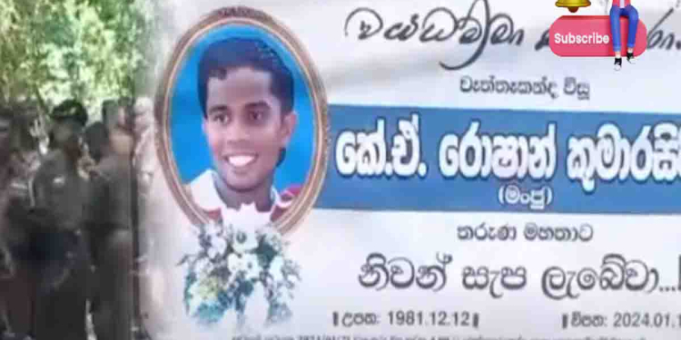 පොලිස් වෙඩිල්ලෙන් මියගිය නාරම්මල මංජු අවසන් ගමන යයි! ගමම ඇවිස්සෙයි කියා විශේෂ බල ඇණි අරන් ඇවිත් ආරක්ෂාව දැඩි කරයි! VIDEO I Sri Lanka Latest News