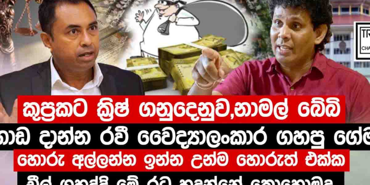 FCID හිටපු ලොක්කා රවි වෛද්‍යලංකාර ක්‍රිෂ් සමාගමෙන් අල්ලස් ගත් හැටි වසන්ත සමරසිංහ එළියට දමයි! දාපු පැමිණිලි අල්ලගෙන නාමල්වයි-ක්‍රිෂ් සමාගමයි බේරන්න එයා වෙනම ගේමක් ගැහුවා! අද වෛද්‍යලංකාර ක්‍රිෂ් සමාගමේම ඩිරෙක්ටර් කෙනෙක්! පඩිය ලක්ෂ 14ක්! VIDEO I Sri Lanka Latest News