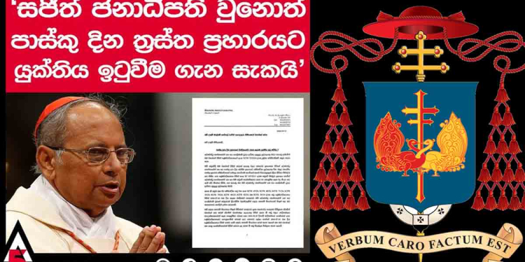 මාධ්ය සදාචාරය අමුඅමුවේ කඩමින් එක්තරා වෙබ් අඩවියක් කාදිනල් හිමියන්ගේ රුව යොදාගෙන සජිත්ට එරෙහිව පහත්පෙළේ දේශපාලන ප්රචාරක ව්යාපාරයක් අරන් ගිහින්! මේක සම්පූර්ණ අසත්යයක්! අගරදගුරු පදවියෙන් විශේෂ නිවේදනයක්! I Sri Lanka Latest News