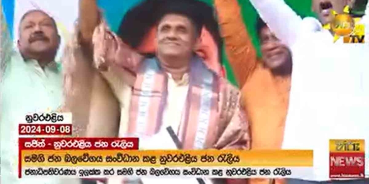 සජිත්ගේ නුවරඑළිය සම්ප්‍රාප්තිය! හිතන්න බැරි තරම් මහා ජනතාවක් මැදින් එද්දී සිදුවූ දේ බලන්න! VIDEO I Sri Lanka Latest News