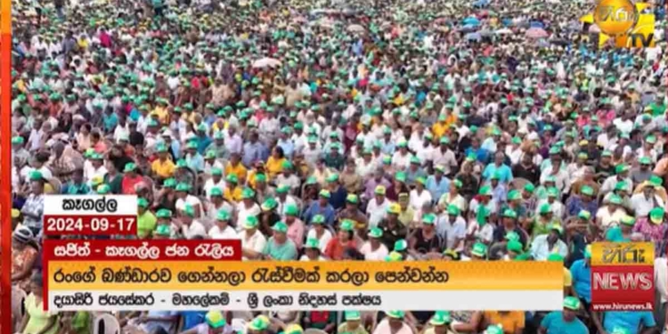 මේ එන්නේ 77 ජේ.ආර්… ප්‍රේමදාස… ලලිත්… ගාමිණී… රොනීලා එක්ක ආපු මහා ජන රැල්ලද? අද කෑගල්ලේ මෙහෙම සෙනගක් මීට කලින් දැකලා තියෙනවාද? VIDEO I Sri Lanka Latest News