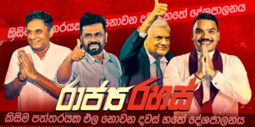 උතුරු නැගෙනහිරින් ඡන්ද නෑ! මාලිමාව අන්තිම මොහොතේ උතුරටයි නැගෙනහිරටයි ‘ටාගට්’ දෙයි! ඒත් 10% පන්නගන්න අමාරු තත්ත්වයක්! රාජ්‍ය රහස්!  I Sri Lanka Latest News