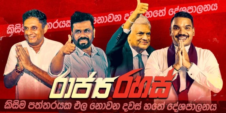 උතුරු නැගෙනහිරින් ඡන්ද නෑ! මාලිමාව අන්තිම මොහොතේ උතුරටයි නැගෙනහිරටයි ‘ටාගට්’ දෙයි! ඒත් 10% පන්නගන්න අමාරු තත්ත්වයක්! රාජ්‍ය රහස්!  I Sri Lanka Latest News