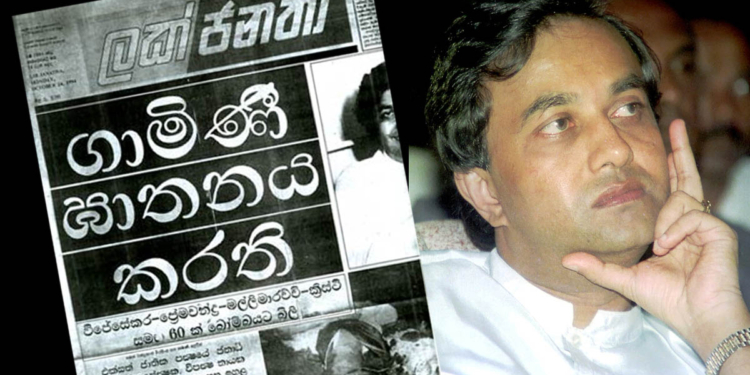 ජනාධිපති අපේක්ෂකයාත් සමග 61 දෙනෙක් එකතැන මරාදැමූ 1994 ජනාධිපතිවරණය! (Sri Lanka Latest News)