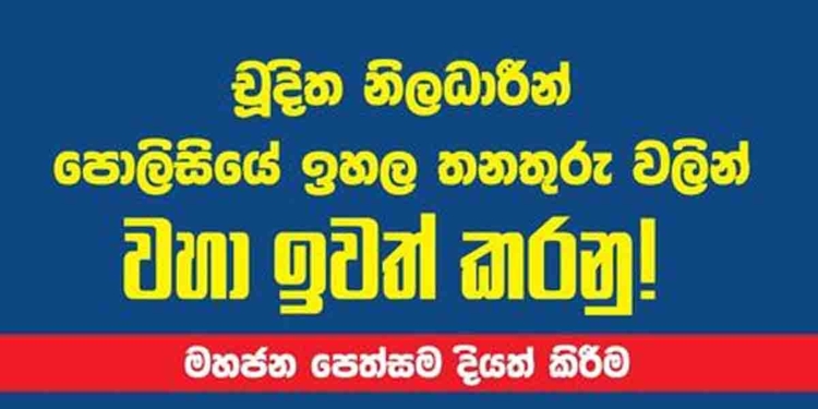 චෝදනා ලැබූ පොලිස් නිලධාරීන් පොලිසියේ ඉහළ තනතුරුවලට පත් කිරීමට එරෙහිව මහජන පෙත්සමක් අත්සන් කරන්න පටන් ගනී! මේක ජනාධිපතිවරුන්ගේ ඉතිහාසයේ මහා කළු පැල්ලමක්! VIDEO I Sri Lanka Latest News