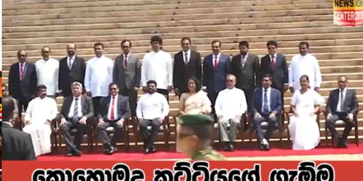 ඇමැතිවරු එහෙට වෙනවා.. මෙහෙට වෙනවා.. ඉස්සරහට එනවා..! අනුරගේ අලුත් කැබිනට් එක මුල්ම ගෲප් ෆොටෝ එක ගන්න ලෑස්ති වුණේ මෙහෙමයි! VIDEO I Sri Lanka Latest News