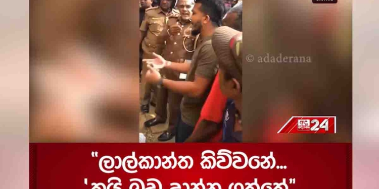 ලාල්කාන්ත ඔයා කිව්වා නම් මේ අහිංසක මිනිස්සු වෙනුවෙන් පෙනී හිටින්න! VIDEO I Sri Lanka Latest News