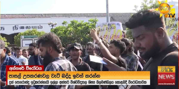 දීපු පොරොන්දු ඉටු කරන්න! පාසල් උපකරණවලට ගහලා තියෙන වැට් නැති කරන්න! උසස් අධ්‍යපානයට ප්‍රතිපාදන වෙන් කරන්න! පොලිසිය ගත් අධිකරණ නියෝග මැද්දේ අන්තරය මාලිමා ආණ්ඩුවට එරෙහිව පාරට බහී! කොටුව වටකරයි!  VIDEO I Sri Lanka Latest News
