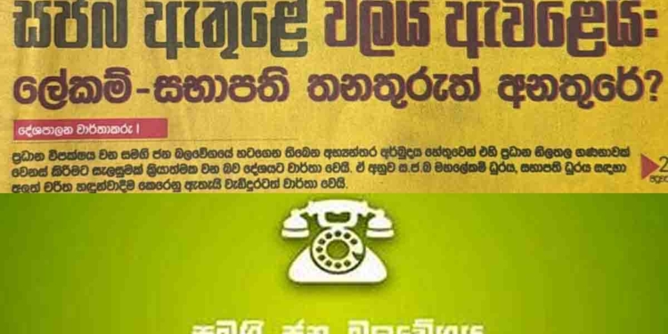 රනිල්ගේ මස්සිනාගේ ‘දේශය’ පත්තරේ ඉමිතියාස්-මද්දුමබණ්ඩාරගේ තනතුරු අනතුරේ කියලා පට්ටපල් බොරුවක් දාලා! නිවැරදි නොකළොත් නඩු දාන්න සජබය තීන්දු කරයි! I Sri Lanka Latest News