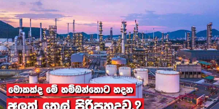 ඉඩම දුන්නෙ ගෝඨා! ඉස්සරහට අරන් ගියේ කංචන! අත්සන් කළේ  අනුර! හම්බන්තොට තෙල් පිරිපහදුවේ ඉතිහාසය මෙන්න! හම ගියේ කාගෙවත්.. නම යන්නේ කාගෙවත්! VIDEO I Sri Lanka Latest News