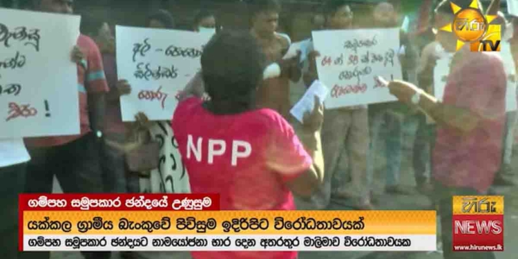 මාලිමාව යක්කල සමූපය වටලා උද්ඝෝෂණයක! විපක්ෂෙට නාමයෝජනා දෙන්න බැරිවෙයි! මාලිමාවෙන් දිගටම බාධා! අන්තිමේදී යක්කල පොලිසියටත් පැමිණිල්ලක් කරයි! දිගින් දිගටම සමූපකාර ඡන්ද පරාද වෙන එක නවත්තගන්න මාලිමාව අලුත් සෙල්ලමක් පටන් අරන්ද? VIDEO I Sri Lanka Latest News
