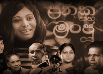 “ලෝකේ ජීවත් වන්නට ලස්සන ඕනෑ වේ! ලෝකේ ලස්සන වන්නට දෙදෙනෙකු ඕනෑ වේ…” Sri Lanka Latest News