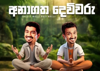 අනාගත දෙවිවරු! Sri Lanka Latest News