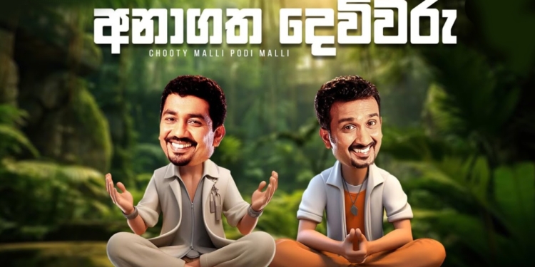 අනාගත දෙවිවරු! Sri Lanka Latest News