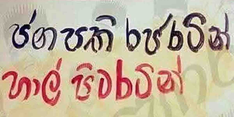 මෛත්‍රීපාලට ජවිපෙ ගහපු පෝස්ටරය විමල් ආයෙත් රටපුරා අලවන්න හදයි! ‘ජනාධිපති රජරටින්.. හාල් පිටරටින්..’! VIDEO I Sri Lanka Latest News