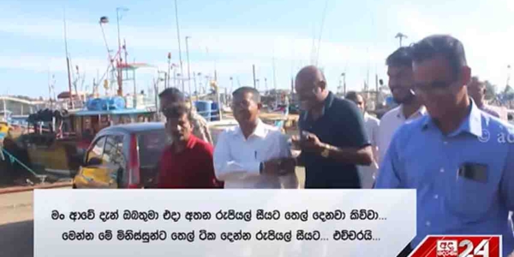 මිරිස්ස ධීවර වරායට ගිය මාලිමාවේ නියෝජ්‍ය ඇමැතිට වෙච්ච දෙයක්! ‘ගිය අවුරුද්දේ මෙතනටම ඇවිත් කිව්වා නේද ඩීසල් රුපියල් 100ට පෙට්‍රල් 150ට දෙනවා කියලා..! දැන් ධීවර ජනතාවට ඒක දීලා ඉන්න! එදා කියපු දේවල් මිනිස්සු මුහුණටම කියද්දී ඇමැතිට කටඋත්තර නැතිවෙයි! VIDEO I Sri Lanka Latest News