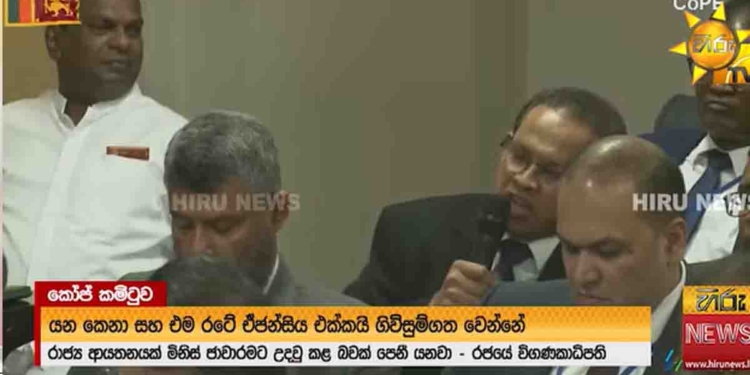 මිනිස් ජාවාරමට පහුගිය කාලෙ විදේශ සේවා කාර්යාංශයත් හවුල් වෙලාද? මේ එළියට එන්නේ මහාපරිමාණ ජාවාරමක කොනක්ද? කෝප් කමිටුව උණුසුම්! නිලධාරීන් දෙන උත්තර හොඳට බලන්න! VIDEO I Sri Lanka Latest News