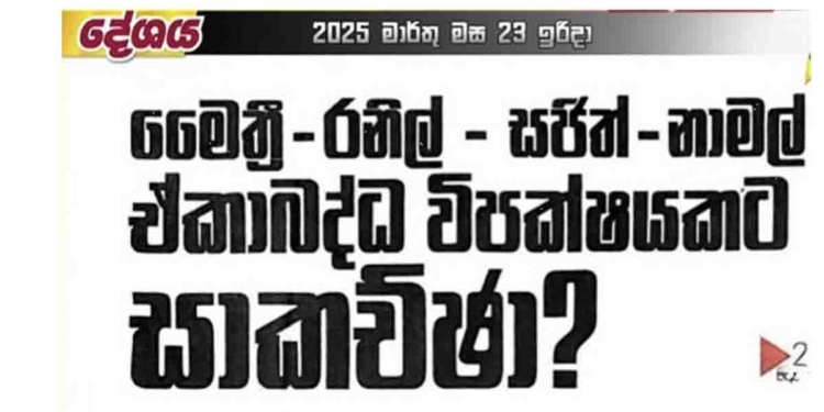 ‘තඩි බොරුවක්!’ ඒකාබද්ධ විපක්ෂයක් ගැන දේශය පත්තරේ ගහපු පච නිව්ස් එක ගැන විපක්ෂනායක සජිත් තියපු සටහන!  I Sri Lanka Latest News