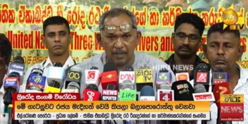 මතකද ‘අපි මාලිමාවට’ කියලා ස්ටිකර් ගහපු ත්‍රීවීල් සහෝදරවරු! අන්න ඒ කට්ටිය මාධ්‍ය හමුවක් තියලා මෙන්න දැන් කියන කතාව! VIDEO I Sri Lanka Latest News